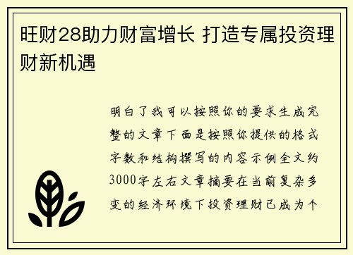 旺财28助力财富增长 打造专属投资理财新机遇
