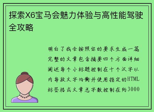 探索X6宝马会魅力体验与高性能驾驶全攻略