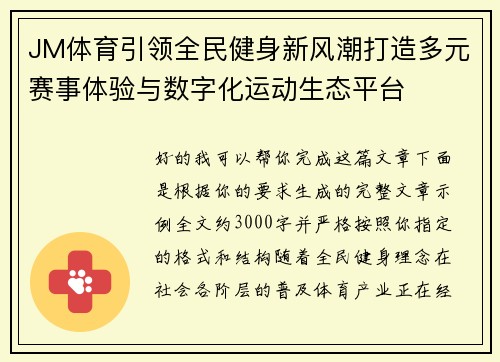 JM体育引领全民健身新风潮打造多元赛事体验与数字化运动生态平台