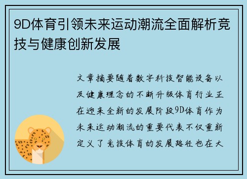 9D体育引领未来运动潮流全面解析竞技与健康创新发展