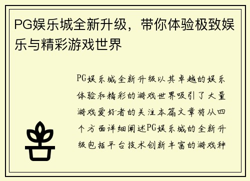 PG娱乐城全新升级，带你体验极致娱乐与精彩游戏世界
