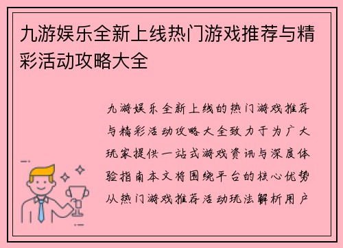 九游娱乐全新上线热门游戏推荐与精彩活动攻略大全