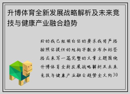 升博体育全新发展战略解析及未来竞技与健康产业融合趋势