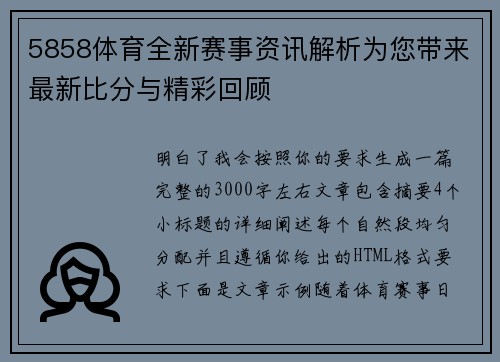 5858体育全新赛事资讯解析为您带来最新比分与精彩回顾