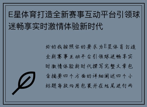 E星体育打造全新赛事互动平台引领球迷畅享实时激情体验新时代