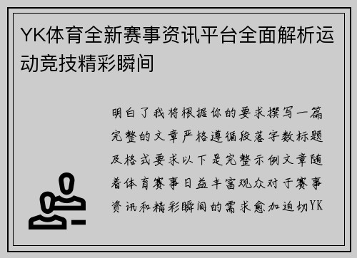 YK体育全新赛事资讯平台全面解析运动竞技精彩瞬间