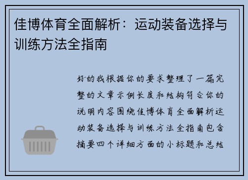 佳博体育全面解析：运动装备选择与训练方法全指南
