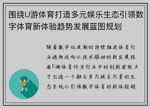 围绕U游体育打造多元娱乐生态引领数字体育新体验趋势发展蓝图规划
