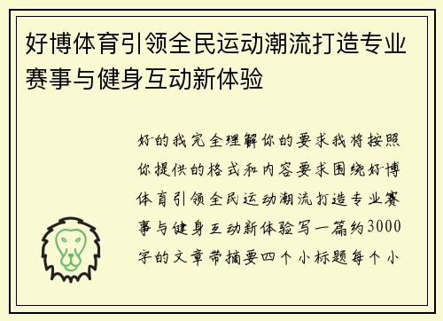 好博体育引领全民运动潮流打造专业赛事与健身互动新体验