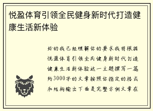 悦盈体育引领全民健身新时代打造健康生活新体验