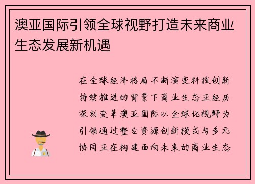 澳亚国际引领全球视野打造未来商业生态发展新机遇