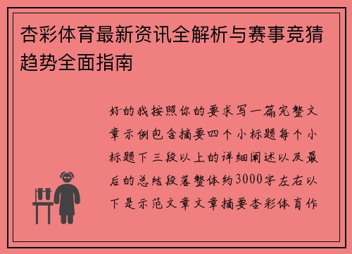 杏彩体育最新资讯全解析与赛事竞猜趋势全面指南 杏彩体育最新资讯全解析与赛事竞猜趋势全面指南