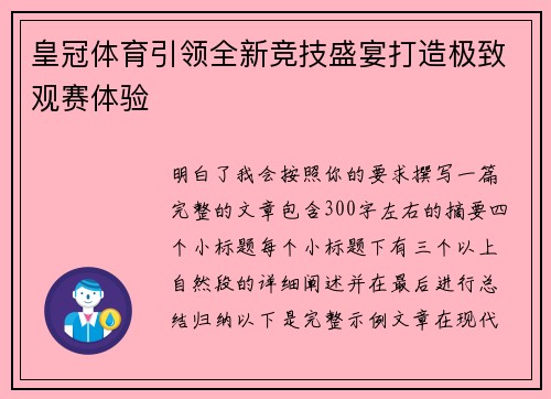 皇冠体育引领全新竞技盛宴打造极致观赛体验