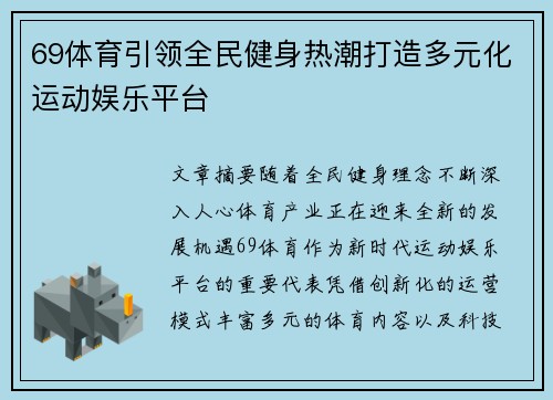 69体育引领全民健身热潮打造多元化运动娱乐平台 69体育引领全民健身热潮打造多元化运动娱乐平台