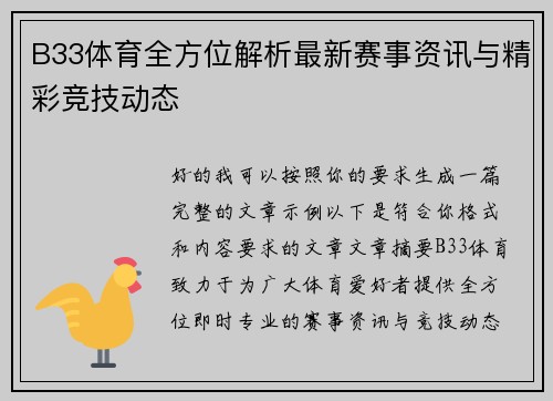 B33体育全方位解析最新赛事资讯与精彩竞技动态 B33体育全方位解析最新赛事资讯与精彩竞技动态