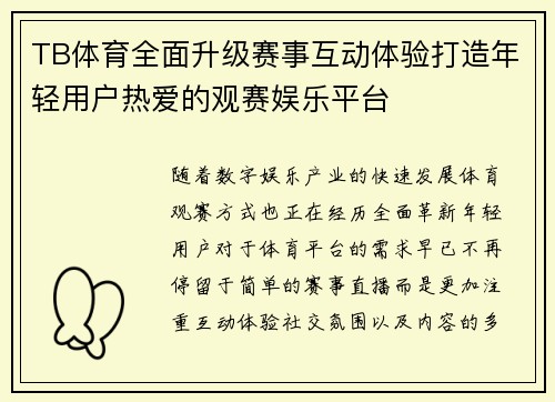 TB体育全面升级赛事互动体验打造年轻用户热爱的观赛娱乐平台 TB体育全面升级赛事互动体验打造年轻用户热爱的观赛娱乐平台
