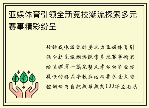 亚娱体育引领全新竞技潮流探索多元赛事精彩纷呈 亚娱体育引领全新竞技潮流探索多元赛事精彩纷呈