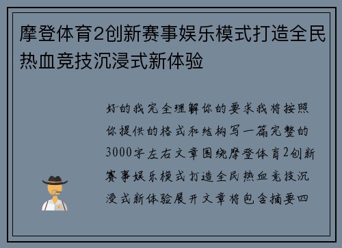 摩登体育2创新赛事娱乐模式打造全民热血竞技沉浸式新体验 摩登体育2创新赛事娱乐模式打造全民热血竞技沉浸式新体验