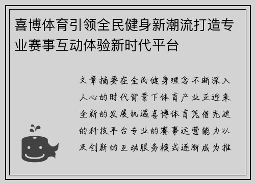 喜博体育引领全民健身新潮流打造专业赛事互动体验新时代平台 喜博体育引领全民健身新潮流打造专业赛事互动体验新时代平台