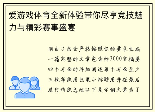 爱游戏体育全新体验带你尽享竞技魅力与精彩赛事盛宴