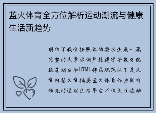 蓝火体育全方位解析运动潮流与健康生活新趋势