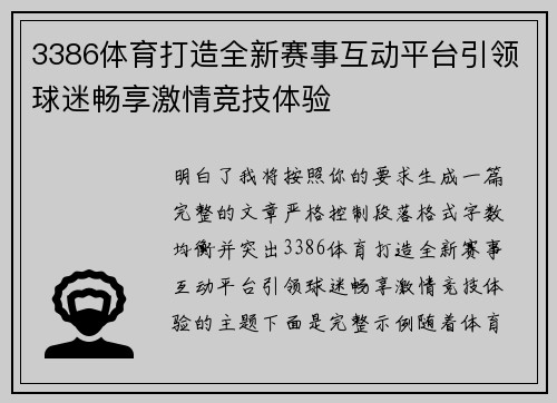 3386体育打造全新赛事互动平台引领球迷畅享激情竞技体验