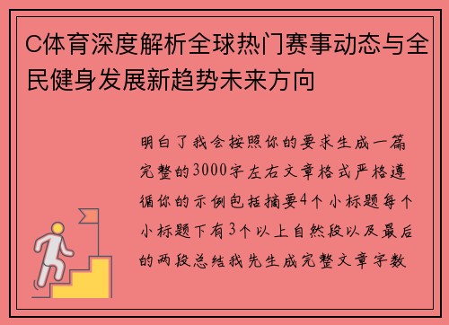 C体育深度解析全球热门赛事动态与全民健身发展新趋势未来方向