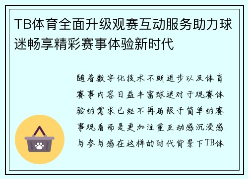 TB体育全面升级观赛互动服务助力球迷畅享精彩赛事体验新时代 TB体育全面升级观赛互动服务助力球迷畅享精彩赛事体验新时代