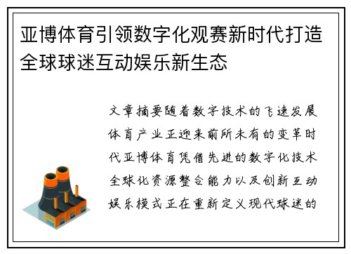 亚博体育引领数字化观赛新时代打造全球球迷互动娱乐新生态 亚博体育引领数字化观赛新时代打造全球球迷互动娱乐新生态