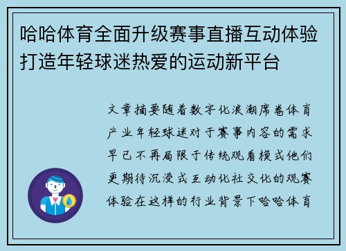 哈哈体育全面升级赛事直播互动体验打造年轻球迷热爱的运动新平台 哈哈体育全面升级赛事直播互动体验打造年轻球迷热爱的运动新平台