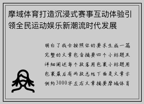 摩域体育打造沉浸式赛事互动体验引领全民运动娱乐新潮流时代发展