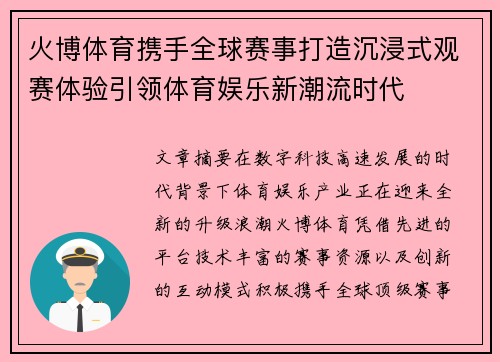 火博体育携手全球赛事打造沉浸式观赛体验引领体育娱乐新潮流时代