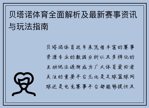 贝塔诺体育全面解析及最新赛事资讯与玩法指南