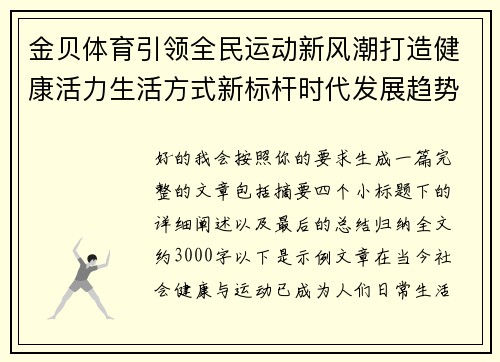 金贝体育引领全民运动新风潮打造健康活力生活方式新标杆时代发展趋势