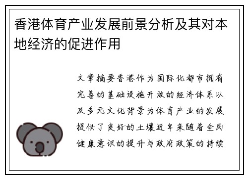 香港体育产业发展前景分析及其对本地经济的促进作用 香港体育产业发展前景分析及其对本地经济的促进作用