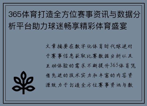 365体育打造全方位赛事资讯与数据分析平台助力球迷畅享精彩体育盛宴