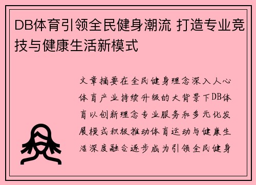 DB体育引领全民健身潮流 打造专业竞技与健康生活新模式 DB体育引领全民健身潮流 打造专业竞技与健康生活新模式