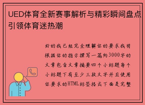 UED体育全新赛事解析与精彩瞬间盘点引领体育迷热潮 UED体育全新赛事解析与精彩瞬间盘点引领体育迷热潮