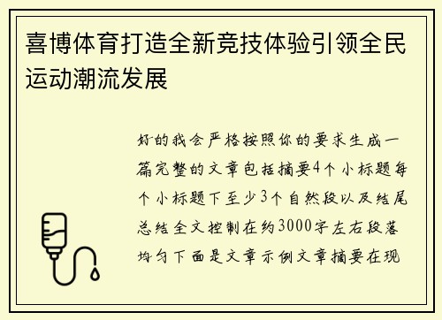 喜博体育打造全新竞技体验引领全民运动潮流发展