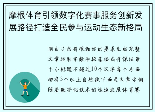 摩根体育引领数字化赛事服务创新发展路径打造全民参与运动生态新格局