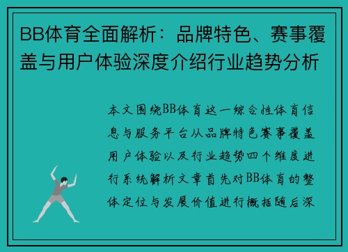 BB体育全面解析:品牌特色、赛事覆盖与用户体验深度介绍行业趋势分析 BB体育全面解析:品牌特色、赛事覆盖与用户体验深度介绍行业趋势分析