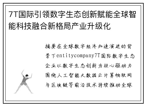 7T国际引领数字生态创新赋能全球智能科技融合新格局产业升级化 7T国际引领数字生态创新赋能全球智能科技融合新格局产业升级化