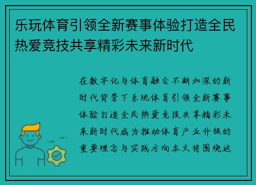 乐玩体育引领全新赛事体验打造全民热爱竞技共享精彩未来新时代 乐玩体育引领全新赛事体验打造全民热爱竞技共享精彩未来新时代