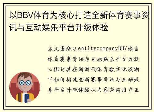 以BBV体育为核心打造全新体育赛事资讯与互动娱乐平台升级体验