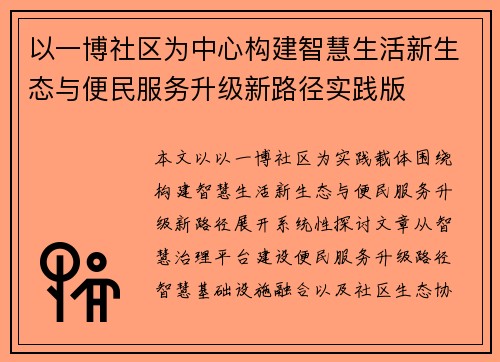 以一博社区为中心构建智慧生活新生态与便民服务升级新路径实践版