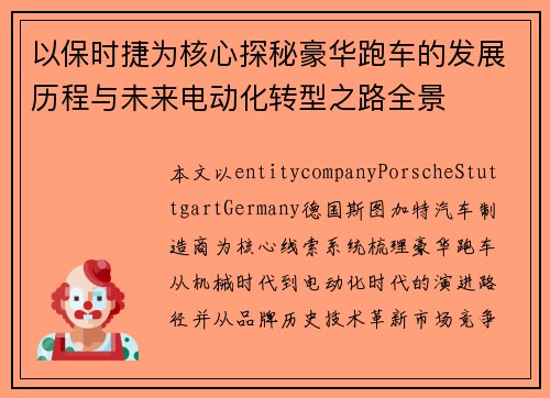 以保时捷为核心探秘豪华跑车的发展历程与未来电动化转型之路全景 以保时捷为核心探秘豪华跑车的发展历程与未来电动化转型之路全景