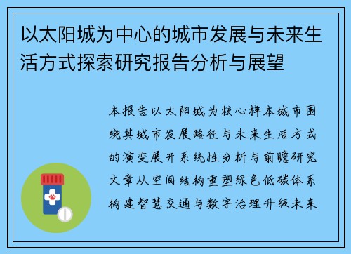 以太阳城为中心的城市发展与未来生活方式探索研究报告分析与展望