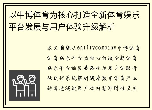 以牛博体育为核心打造全新体育娱乐平台发展与用户体验升级解析
