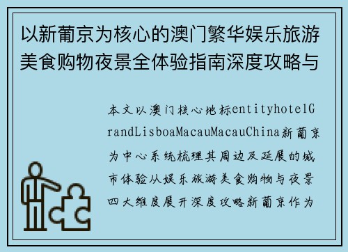 以新葡京为核心的澳门繁华娱乐旅游美食购物夜景全体验指南深度攻略与推荐