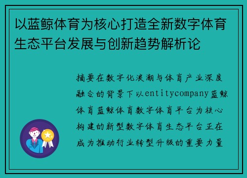 以蓝鲸体育为核心打造全新数字体育生态平台发展与创新趋势解析论